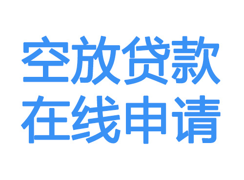 宜昌空放借款申请